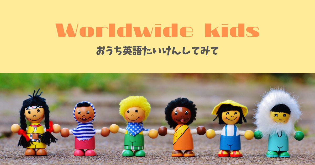 WWK】ワールドワイドキッズのおうち英語体験をしてみて【Worldwidekids 
